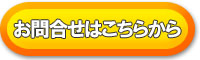 お問合せ