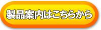 製品案内